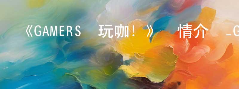 《GAMERS電玩咖！》詳情介紹_GAMERS電玩咖！已完結在線觀看_GAMERS電玩咖！迅雷下載_日漫 曾良嘉的blog